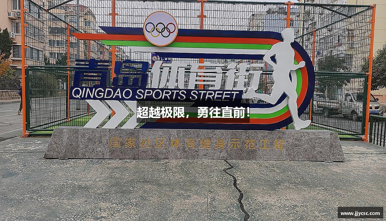 超越极限，勇往直前！